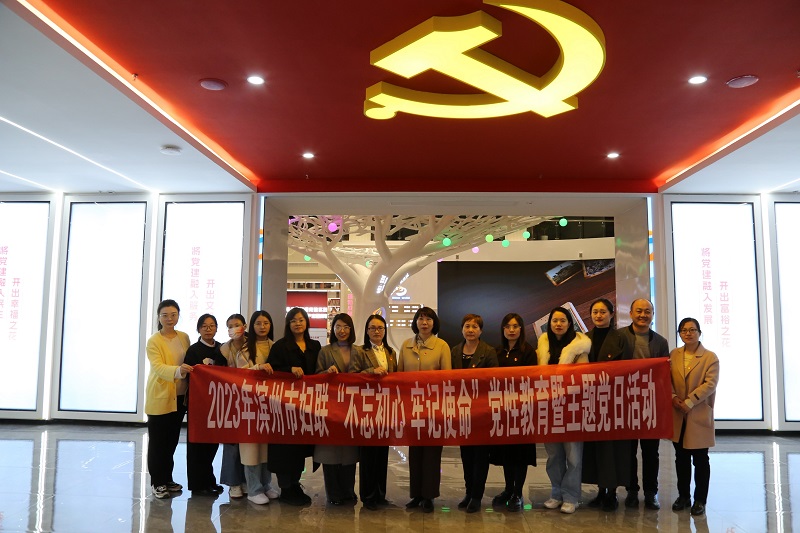 滨州市妇联开展“不忘初心 牢记使命”党性教育暨主题党日活动