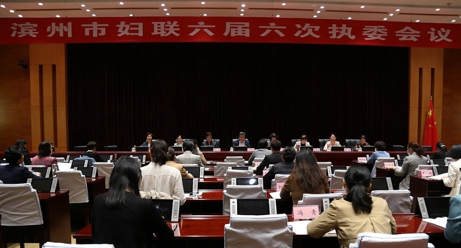 滨州市妇联召开六届六次执委会议 于燕当选市妇联主席