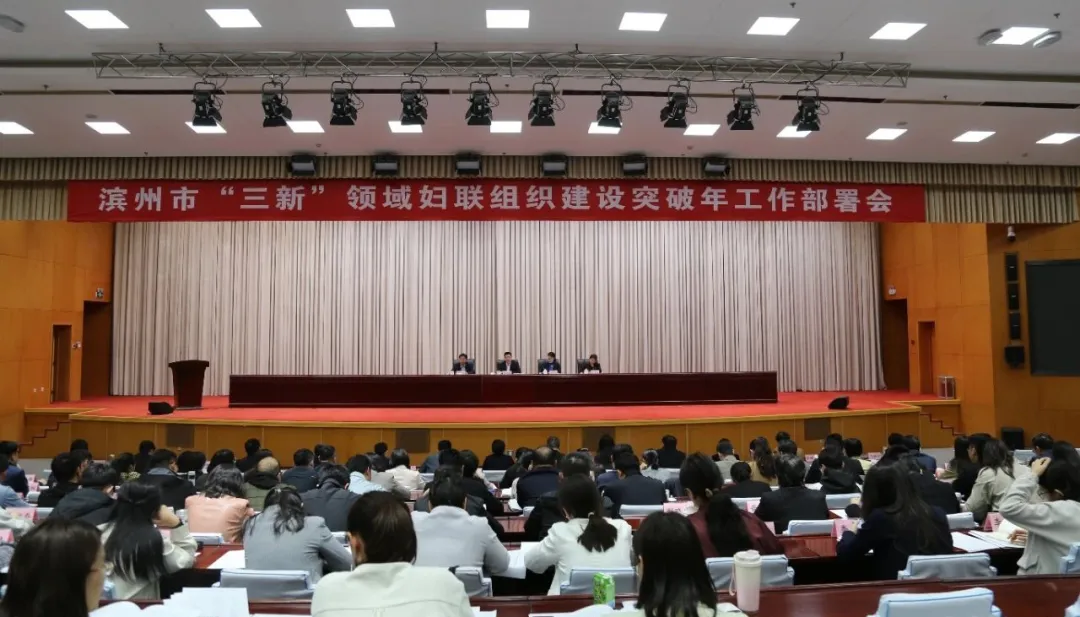 滨州市召开“三新”领域妇联组织建设突破年工作部署会