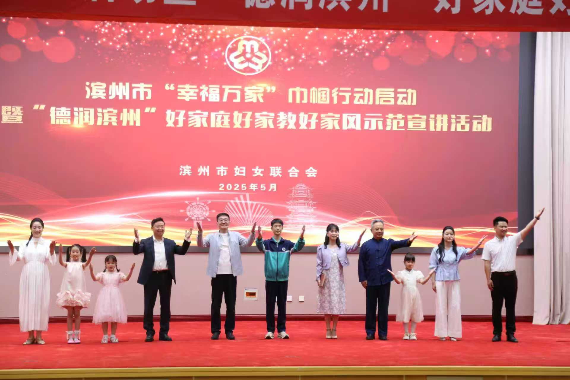 滨州市“幸福万家”巾帼行动启动！“德润滨州”好家庭好家教好家风示范宣讲活动同时举行