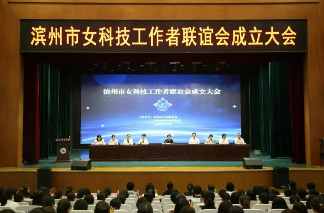 滨州市女科技工作者联谊会成立大会召开