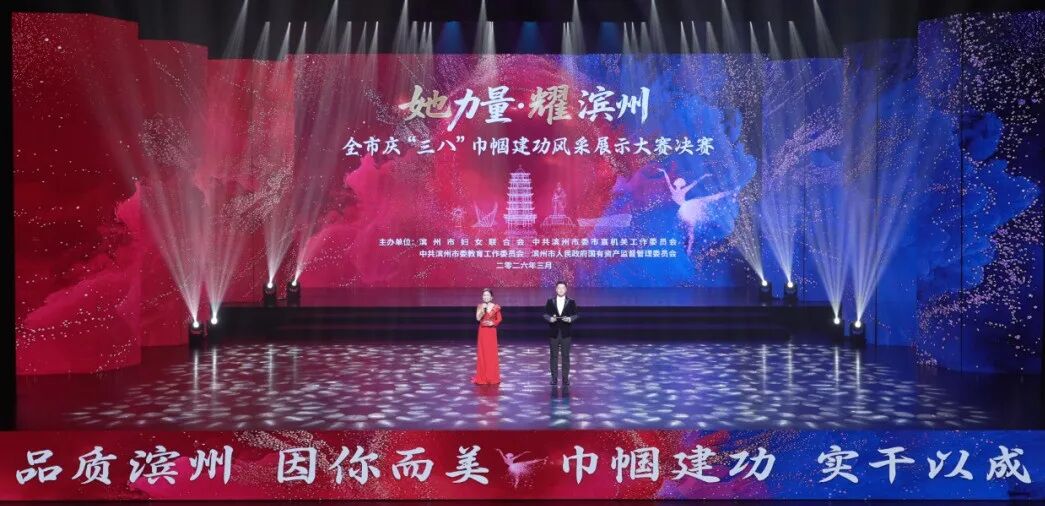 “她力量·耀滨州”全市庆“三八”巾帼建功风采展示大赛决赛成功举办